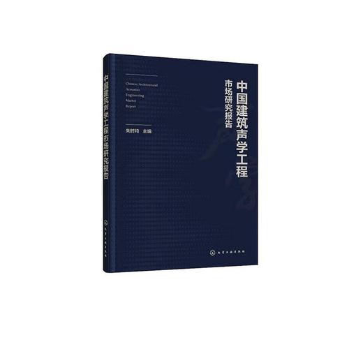 中国建筑声学工程市场研究报告 朱时均 化学工业出版社 9787122378484