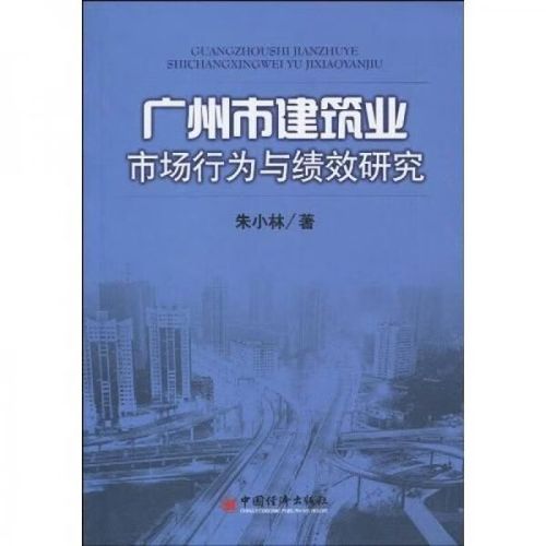 【正版】广州市建筑业市场行为与绩效研究